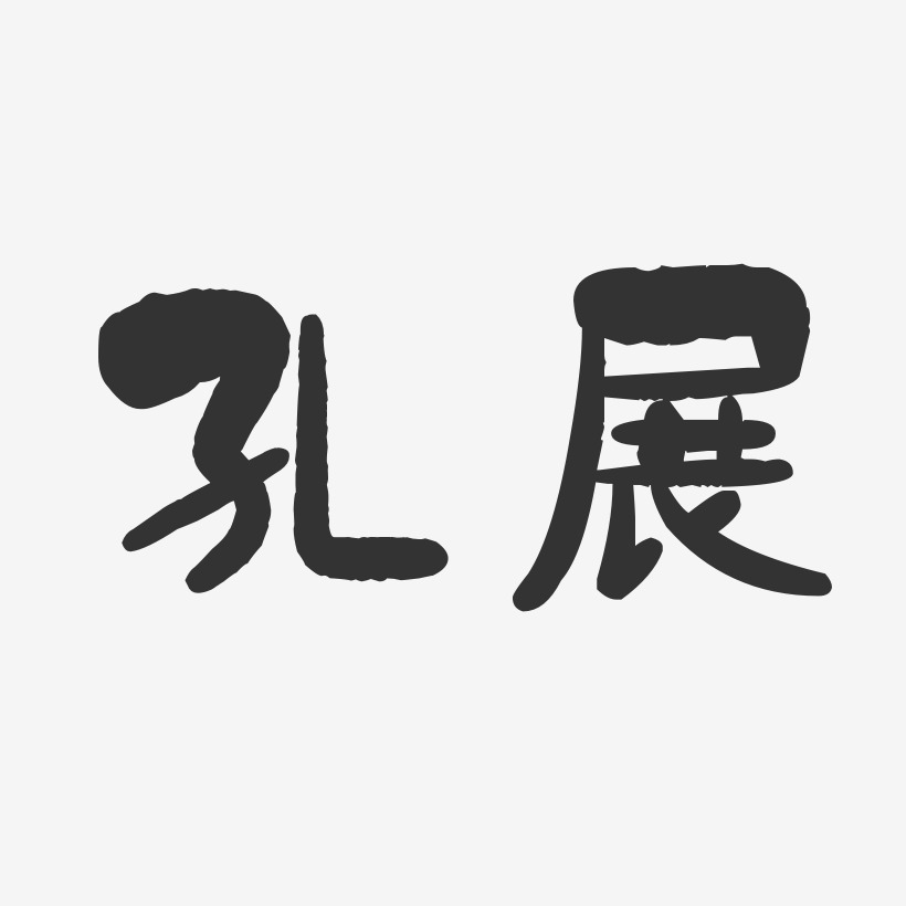 孔艺术字下载_孔图片_孔字体设计图片大全_字魂网