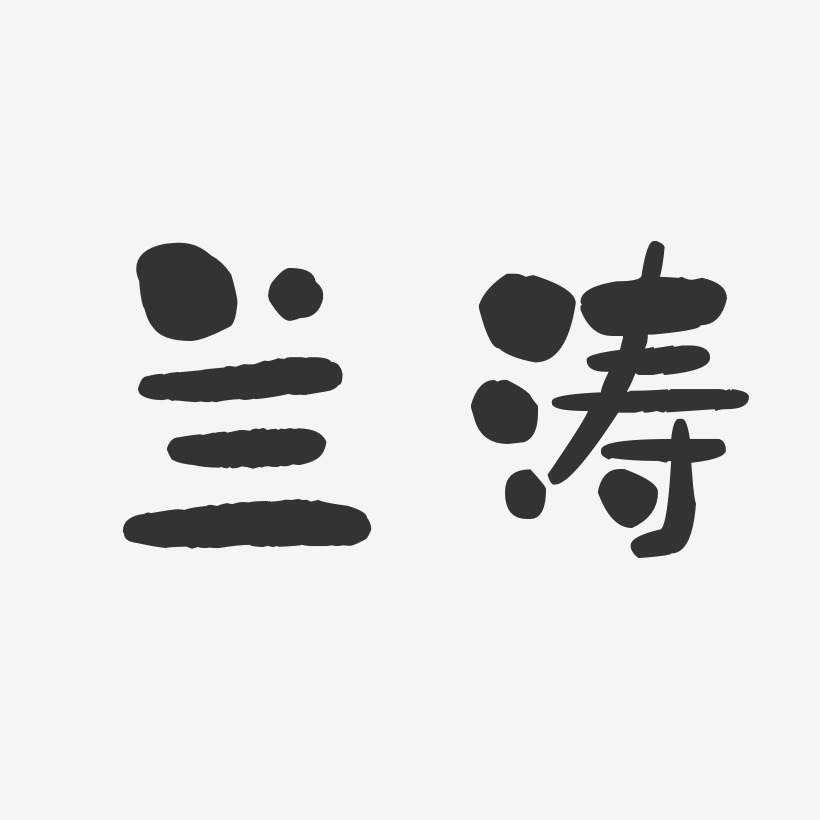 兰涛-石头体字体个性签名