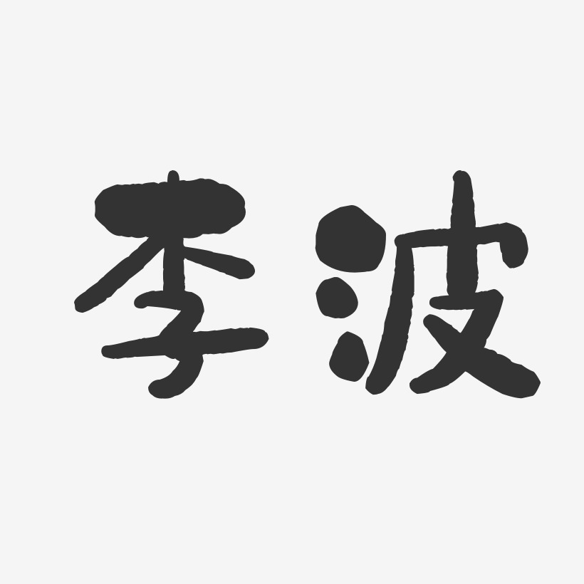 李波-石头体字体艺术签名