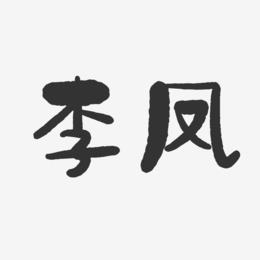 李凤-石头体字体签名设计
