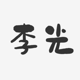 李光-石头体字体个性签名