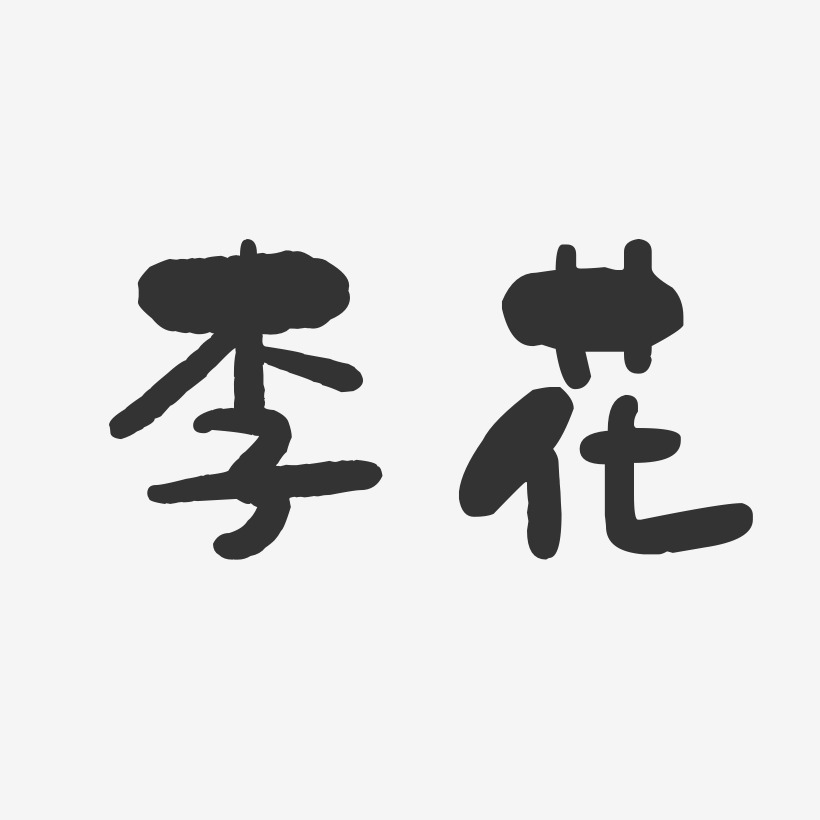 李花-石头体字体签名设计