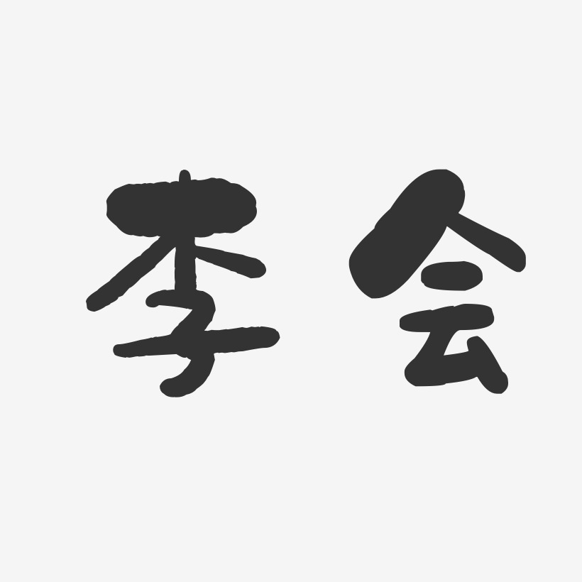 字魂网 艺术字 李会-石头体字体签名设计 图片品质:原创设计 图片编号