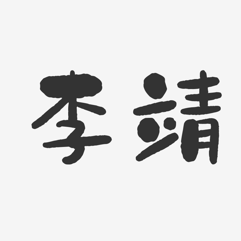 李靖石头体字体签名设计