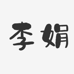 李娟-石头体字体艺术签名