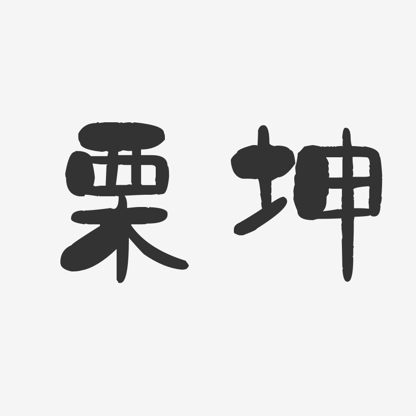栗坤-石头体字体艺术签名