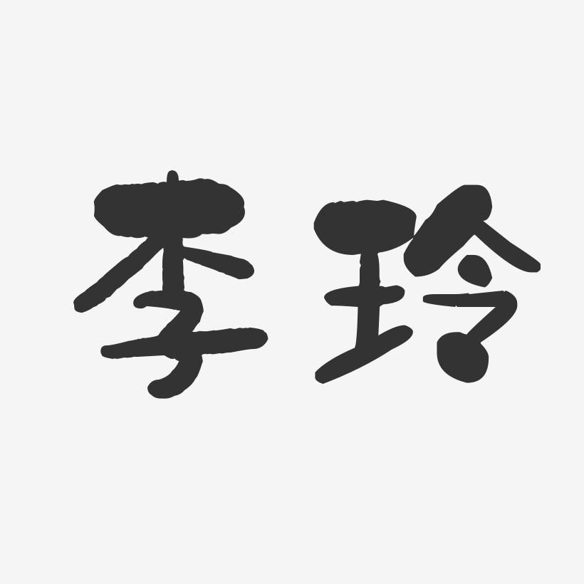 李玲-石头体字体签名设计