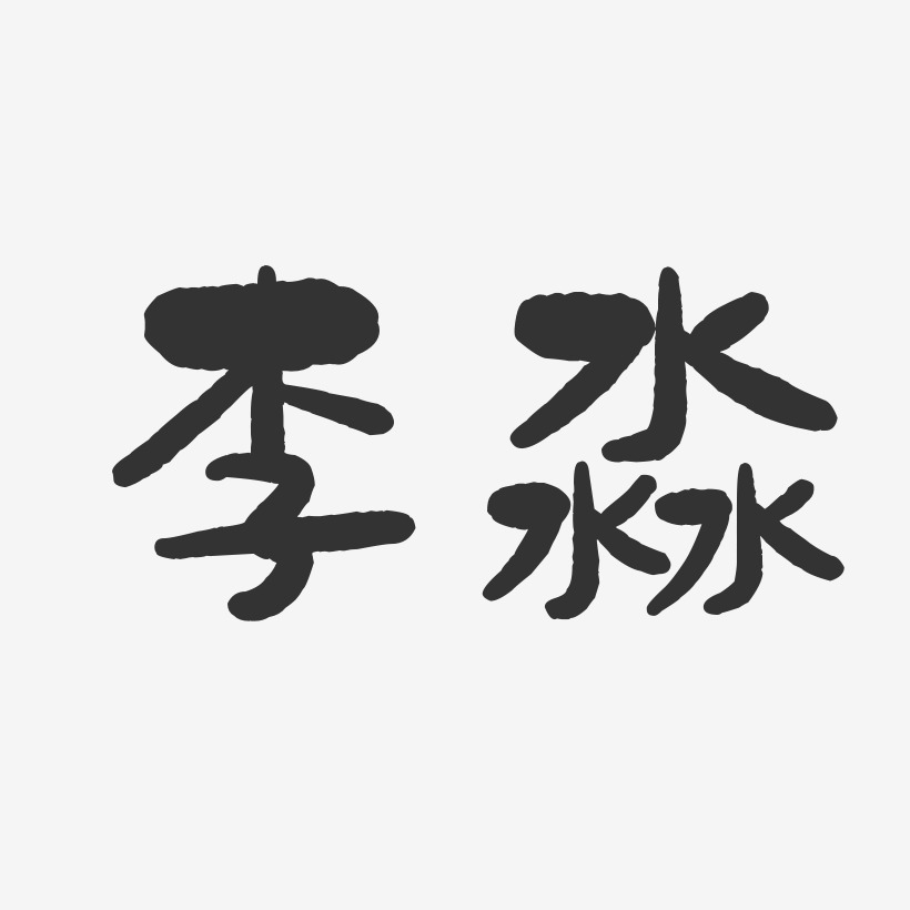李淼石头艺术字签名-李淼石头艺术字签名图片下载-字魂网
