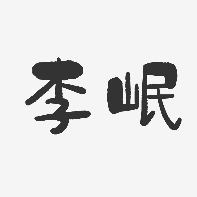 李岷-石头体字体免费签名