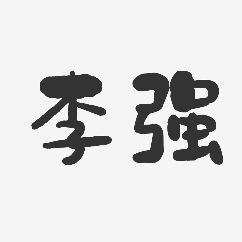 李强石头艺术字签名-李强石头艺术字签名图片下载-字魂网