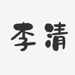 李清-石头体字体签名设计
