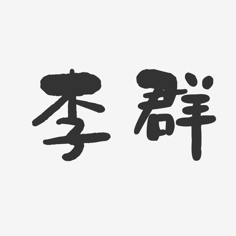 李群-石头体字体个性签名