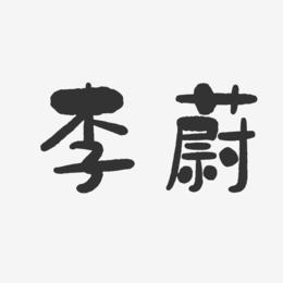 李蔚-石头体字体免费签名