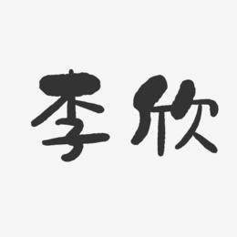 李欣-石头体字体免费签名