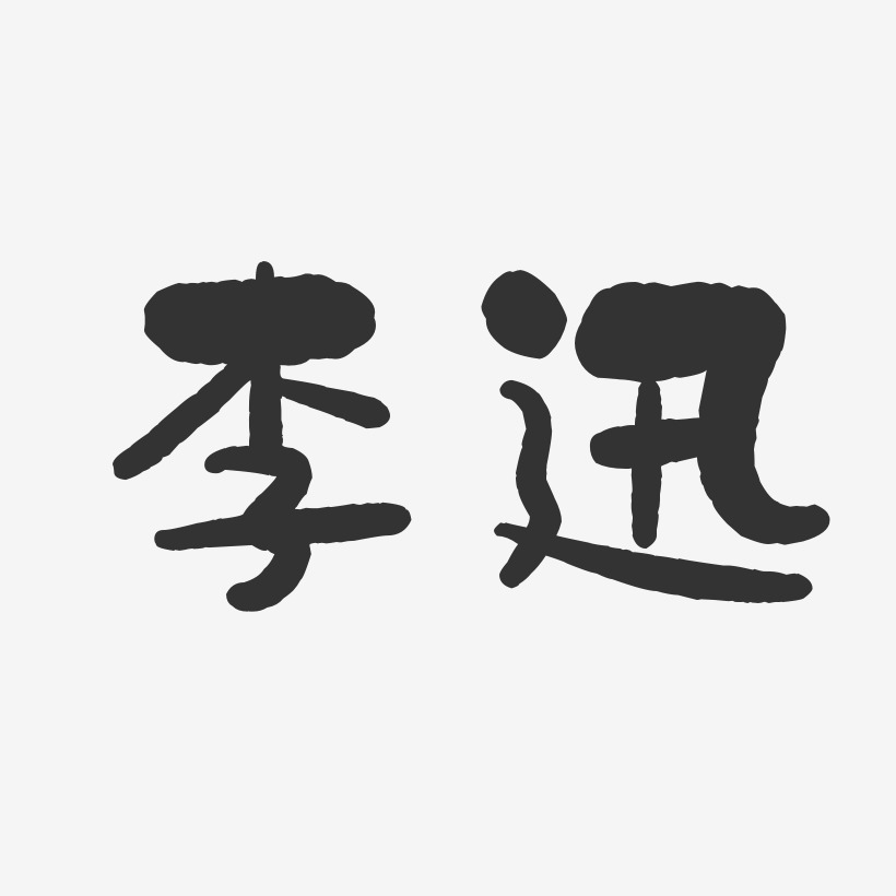 李迅-石头体字体签名设计