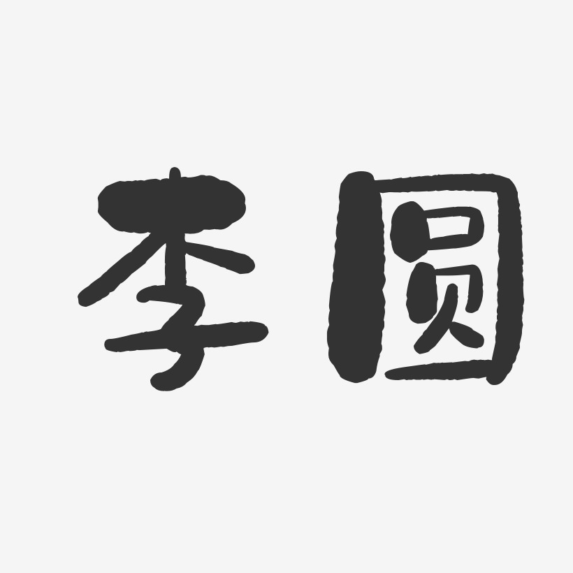 李圆-石头体字体签名设计