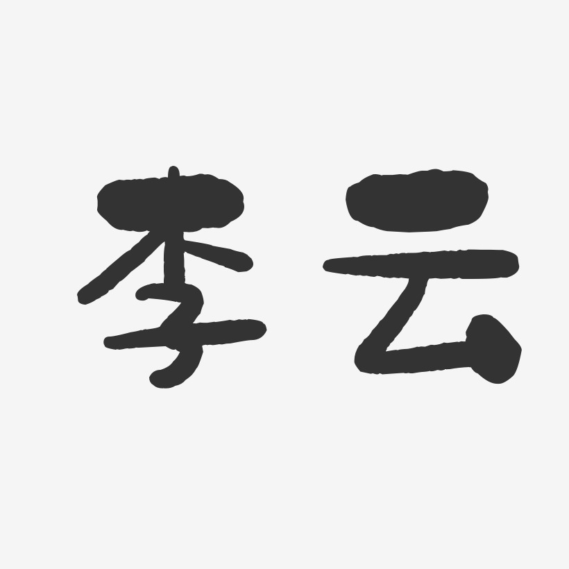 李云-石头体字体免费签名