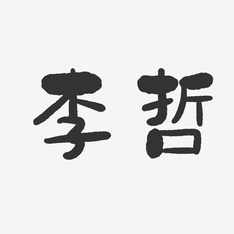 李哲-石头体字体艺术签名