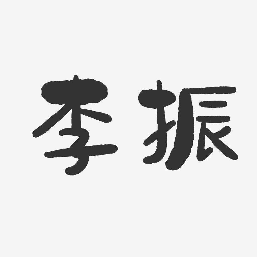 李振-石头体字体个性签名