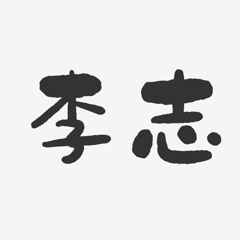 李志-石头体字体免费签名