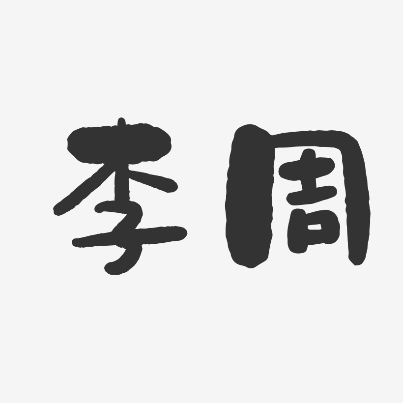 李周-石头体字体签名设计