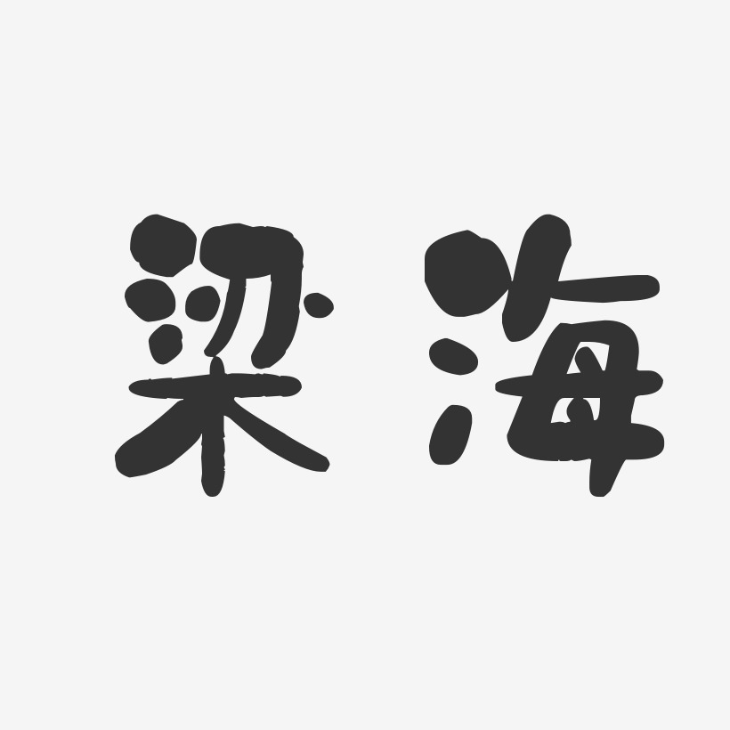 梁海藝術字