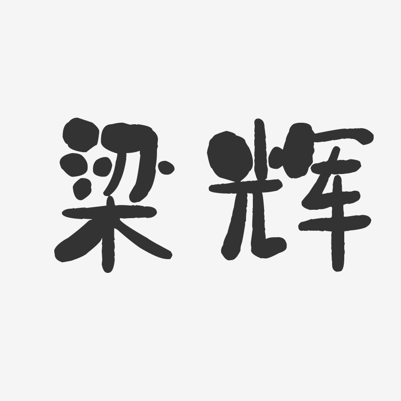 梁辉-石头体字体个性签名