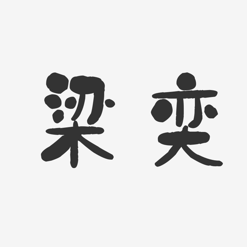 梁奕-石头体字体签名设计