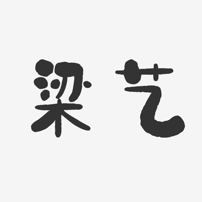 梁艺-石头体字体签名设计