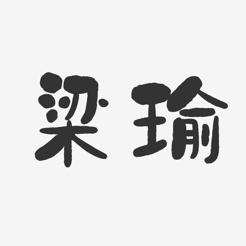 梁瑜-石头体字体免费签名