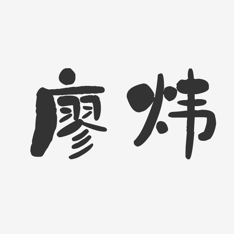 廖藝術字