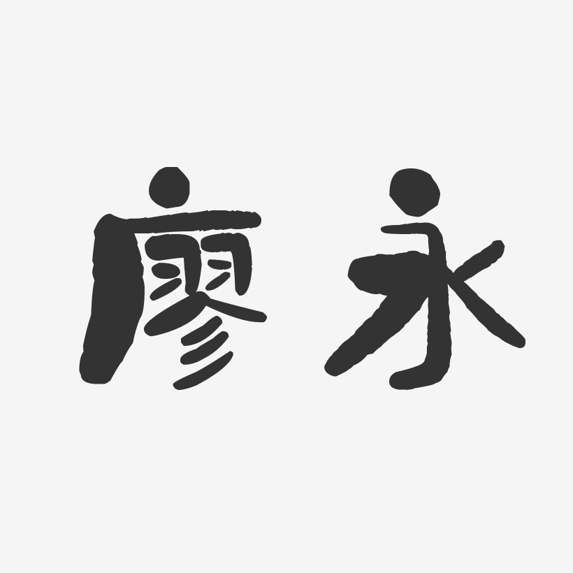 艺术字永昌-正文宋楷海报字体廖永-萌趣果冻字体签名设计廖昌永-汪子