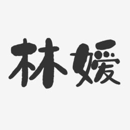 林嫒-石头体字体艺术签名