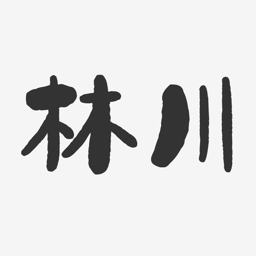 林川-石头体字体签名设计