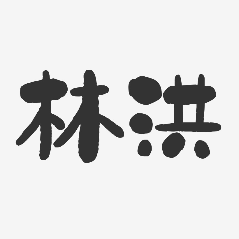 林洪-石头体字体个性签名