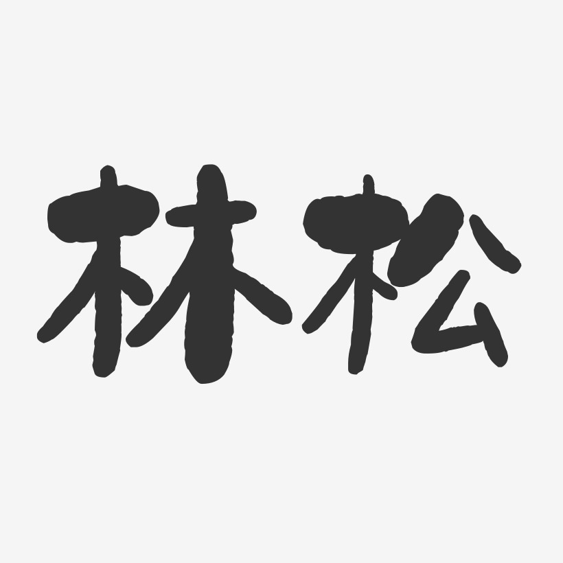 林松-石头体字体艺术签名