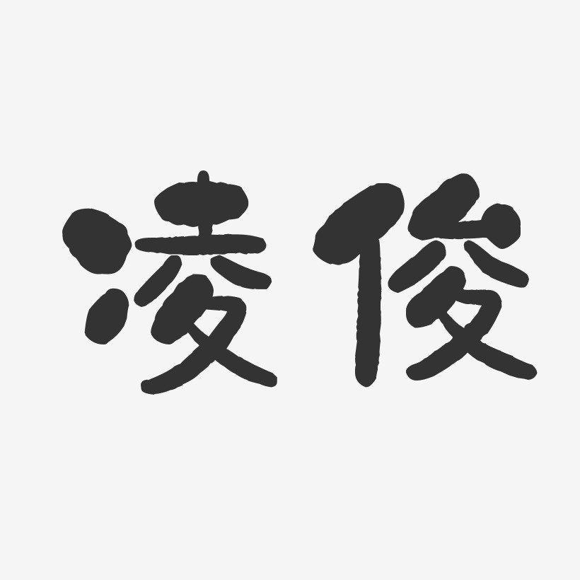 凌俊-石头体字体签名设计