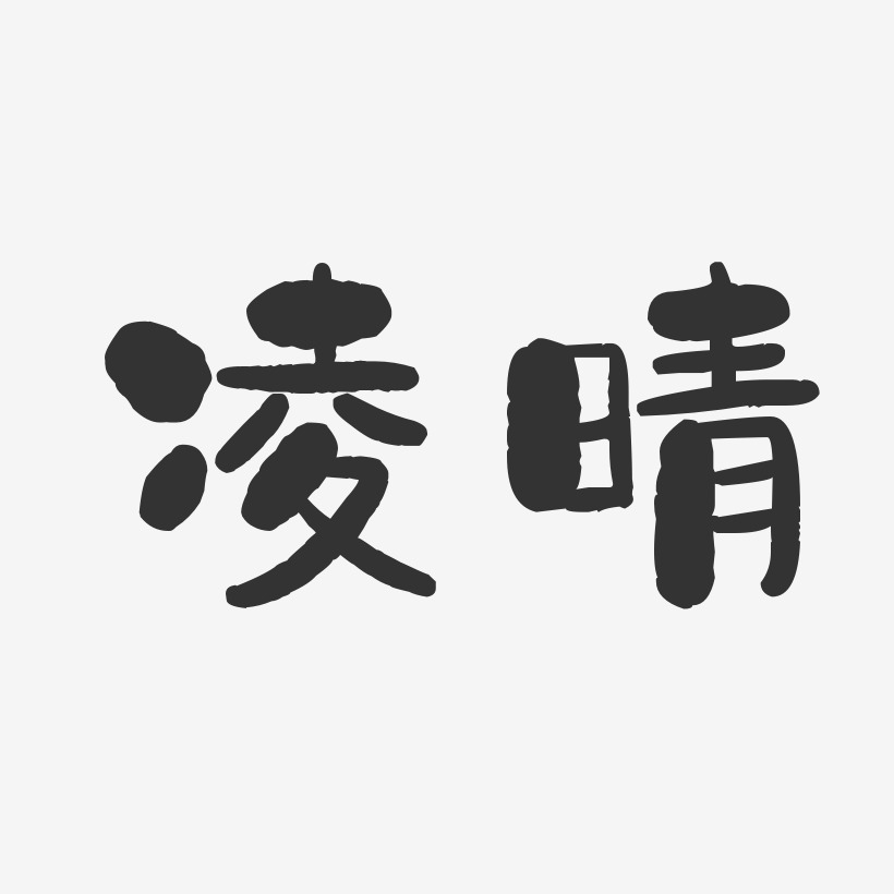 凌晴-石头体字体个性签名