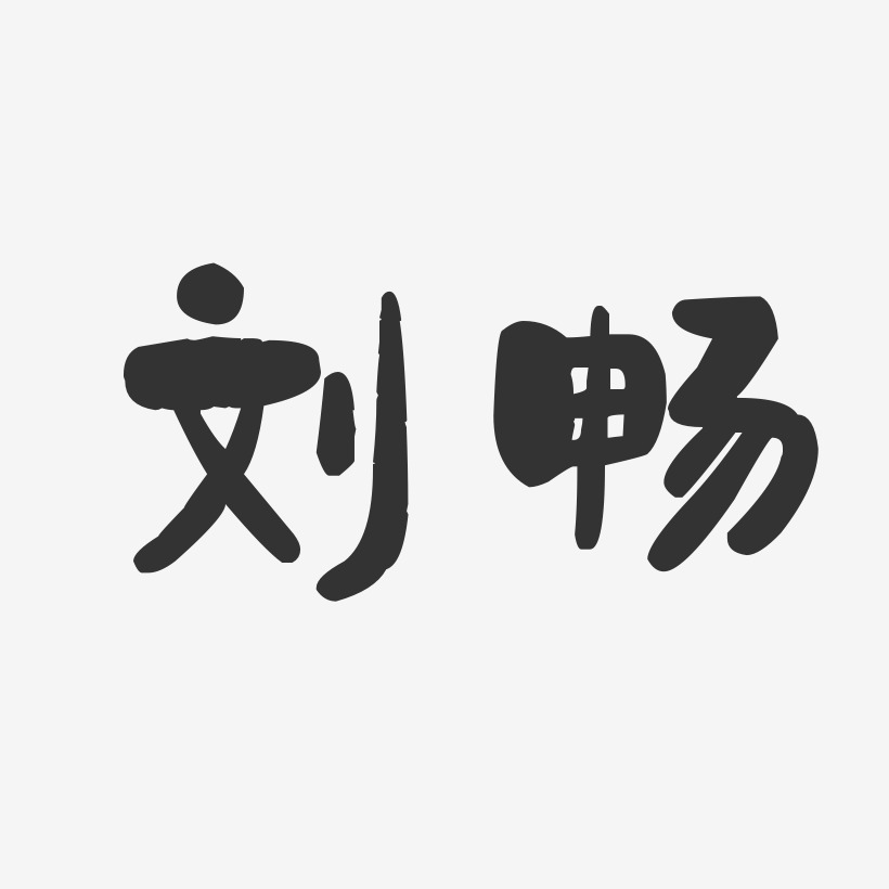 刘畅-石头体字体签名设计