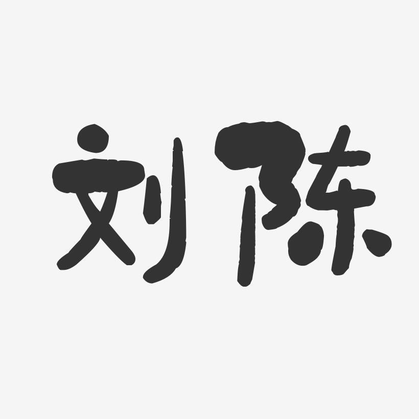 刘陈-石头体字体签名设计