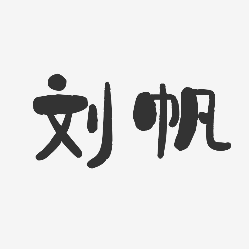 劉帆藝術字