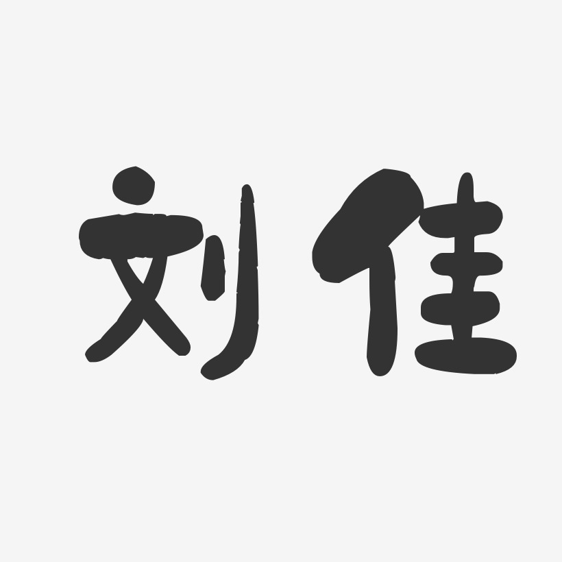 刘佳艺术字签名-刘佳艺术字签名图片下载-字魂网