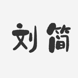 刘简-石头体字体免费签名