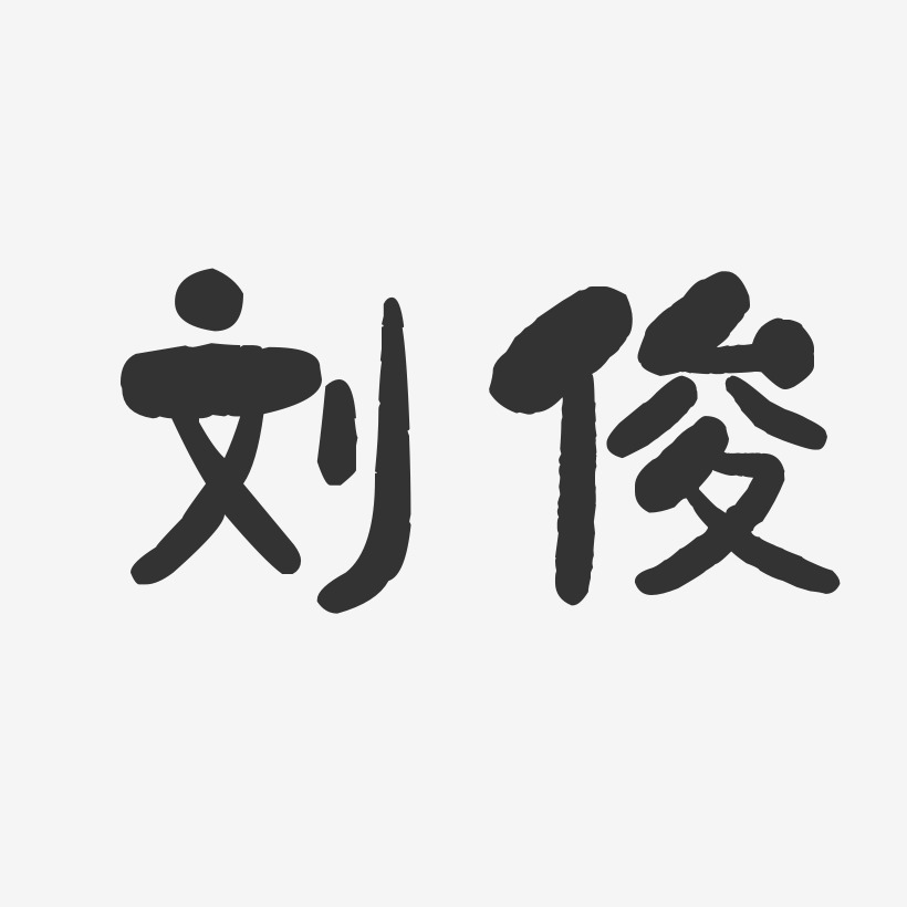 刘俊-石头体字体免费签名