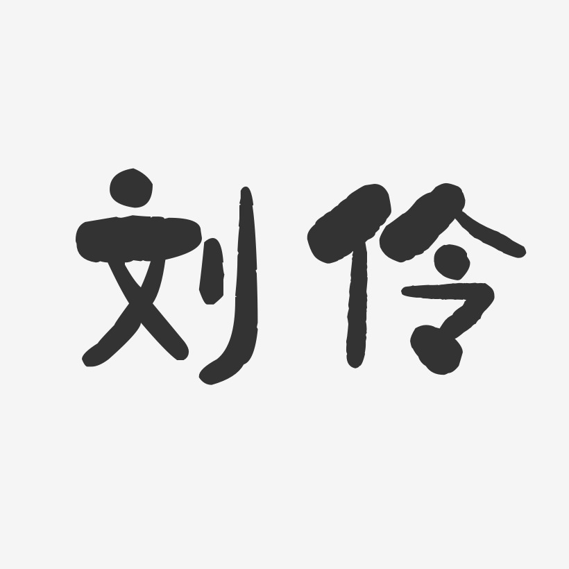 刘伶-石头体字体个性签名