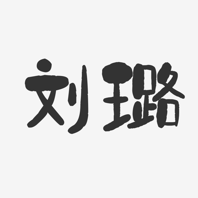 刘璐艺术字签名-刘璐艺术字签名图片下载-字魂网