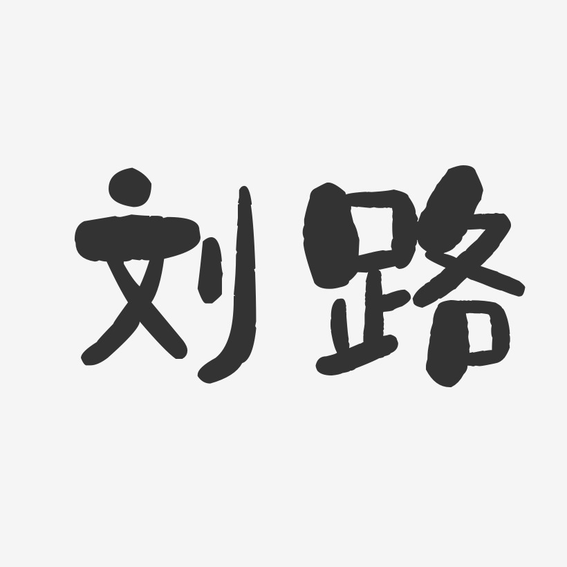 劉藝術字下載_劉圖片_劉字體設計圖片大全_字魂網