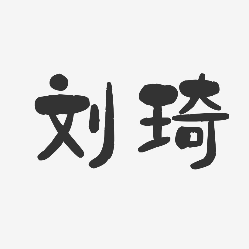 刘琦-石头体字体签名设计