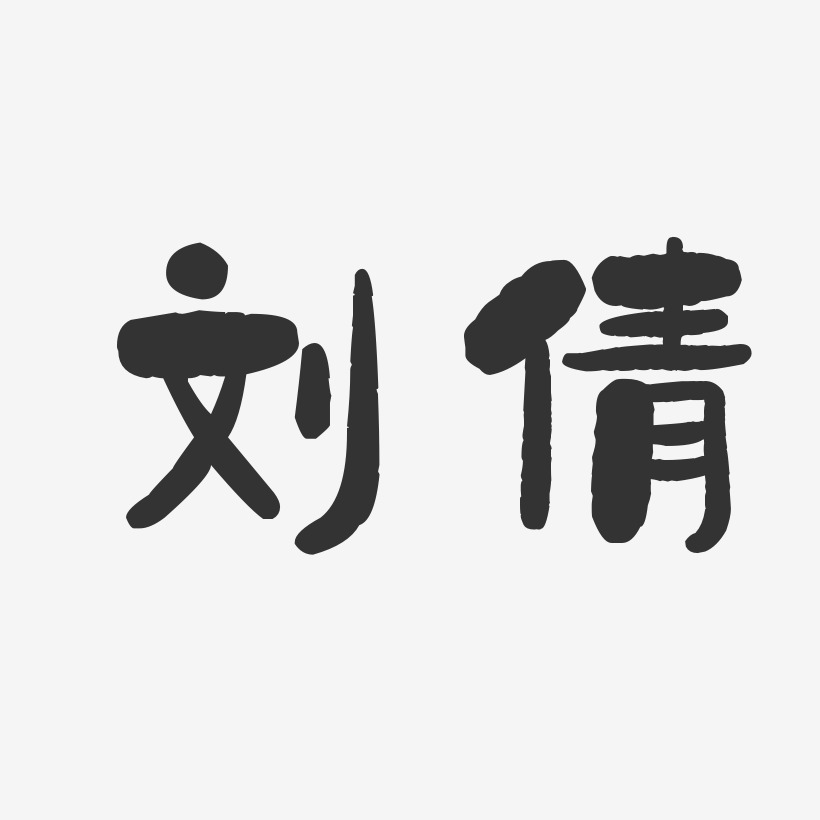 刘倩-石头体字体免费签名