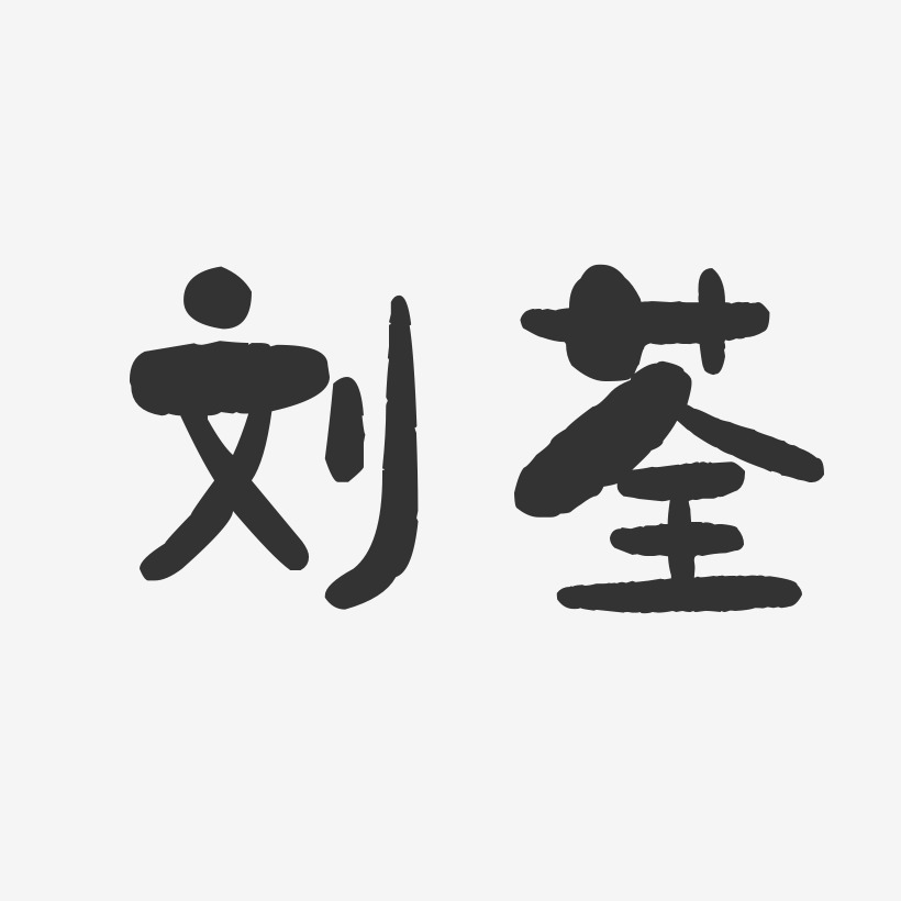 刘荃-石头体字体签名设计